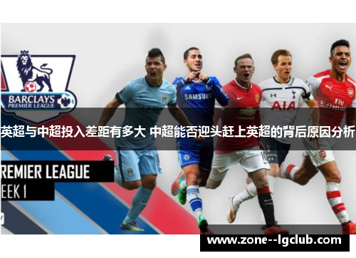 英超与中超投入差距有多大 中超能否迎头赶上英超的背后原因分析 英超与中超投入差距有多大 中超能否迎头赶上英超的背后原因分析
