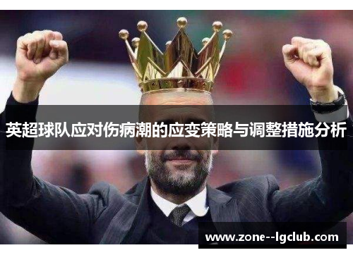 英超球队应对伤病潮的应变策略与调整措施分析