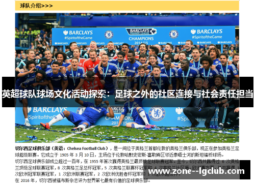 英超球队球场文化活动探索:足球之外的社区连接与社会责任担当 英超球队球场文化活动探索:足球之外的社区连接与社会责任担当