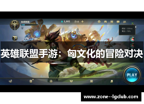 英雄联盟手游:匈文化的冒险对决 英雄联盟手游:匈文化的冒险对决