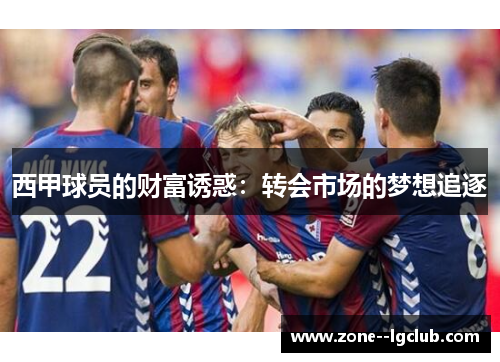 西甲球员的财富诱惑：转会市场的梦想追逐