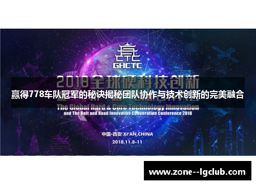 赢得778车队冠军的秘诀揭秘团队协作与技术创新的完美融合 赢得778车队冠军的秘诀揭秘团队协作与技术创新的完美融合