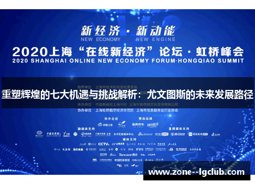 重塑辉煌的七大机遇与挑战解析:尤文图斯的未来发展路径 重塑辉煌的七大机遇与挑战解析:尤文图斯的未来发展路径