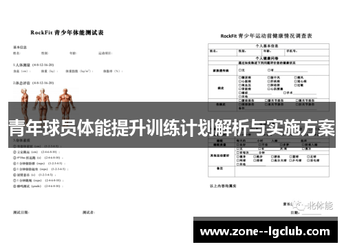 青年球员体能提升训练计划解析与实施方案 青年球员体能提升训练计划解析与实施方案