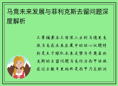 马竞未来发展与菲利克斯去留问题深度解析 马竞未来发展与菲利克斯去留问题深度解析