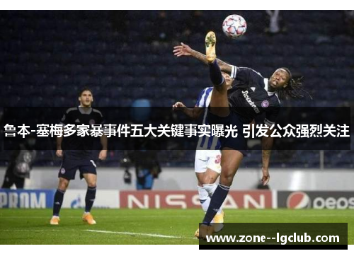 鲁本-塞梅多家暴事件五大关键事实曝光 引发公众强烈关注 鲁本-塞梅多家暴事件五大关键事实曝光 引发公众强烈关注