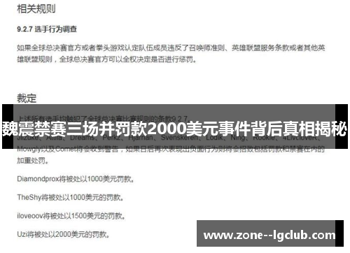 魏震禁赛三场并罚款2000美元事件背后真相揭秘 魏震禁赛三场并罚款2000美元事件背后真相揭秘