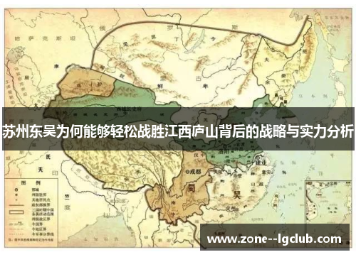 苏州东吴为何能够轻松战胜江西庐山背后的战略与实力分析