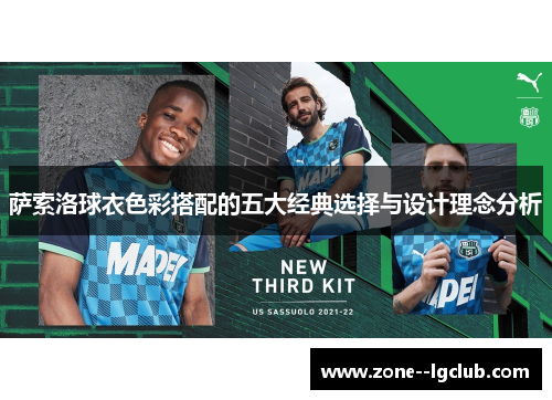 萨索洛球衣色彩搭配的五大经典选择与设计理念分析 萨索洛球衣色彩搭配的五大经典选择与设计理念分析