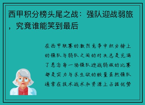 西甲积分榜头尾之战:强队迎战弱旅,究竟谁能笑到最后 西甲积分榜头尾之战:强队迎战弱旅,究竟谁能笑到最后