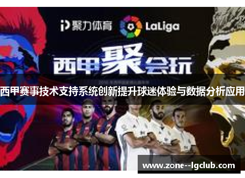 西甲赛事技术支持系统创新提升球迷体验与数据分析应用 西甲赛事技术支持系统创新提升球迷体验与数据分析应用