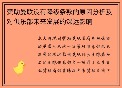 赞助曼联没有降级条款的原因分析及对俱乐部未来发展的深远影响