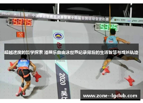 超越速度的哲学探索 潘展乐自由泳世界纪录背后的生活智慧与成长轨迹