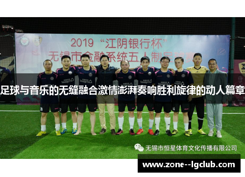 足球与音乐的无缝融合激情澎湃奏响胜利旋律的动人篇章
