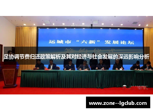 足协调节费归还政策解析及其对经济与社会发展的深远影响分析