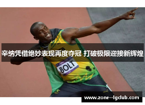 辛纳凭借绝妙表现再度夺冠 打破极限迎接新辉煌 辛纳凭借绝妙表现再度夺冠 打破极限迎接新辉煌