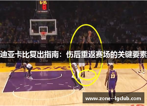 迪亚卡比复出指南:伤后重返赛场的关键要素 迪亚卡比复出指南:伤后重返赛场的关键要素