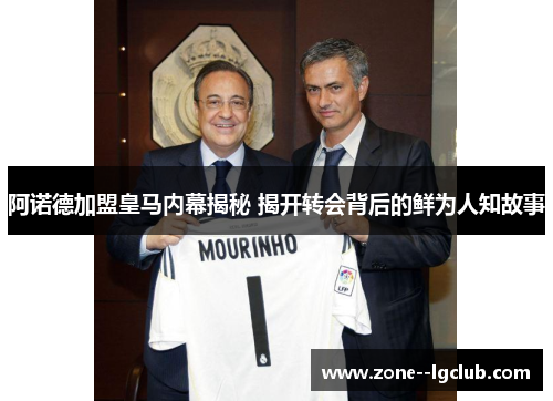 阿诺德加盟皇马内幕揭秘 揭开转会背后的鲜为人知故事