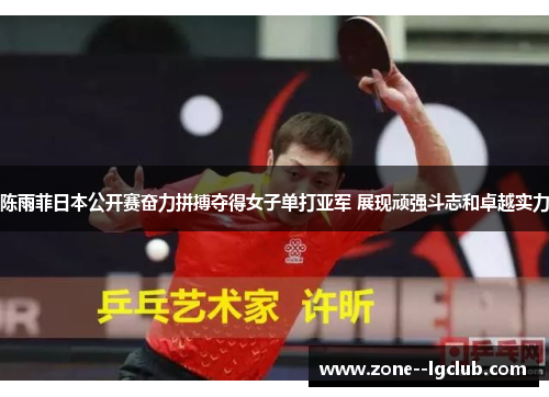 陈雨菲日本公开赛奋力拼搏夺得女子单打亚军 展现顽强斗志和卓越实力 陈雨菲日本公开赛奋力拼搏夺得女子单打亚军 展现顽强斗志和卓越实力