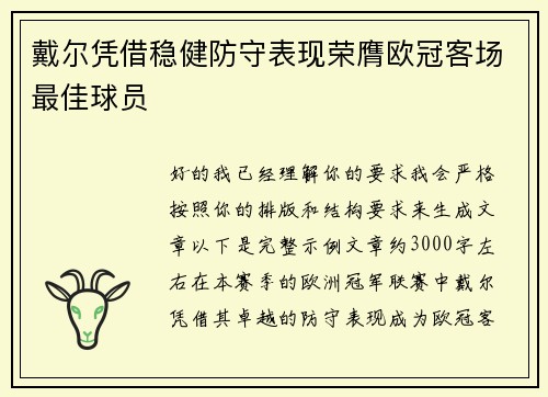 戴尔凭借稳健防守表现荣膺欧冠客场最佳球员 戴尔凭借稳健防守表现荣膺欧冠客场最佳球员