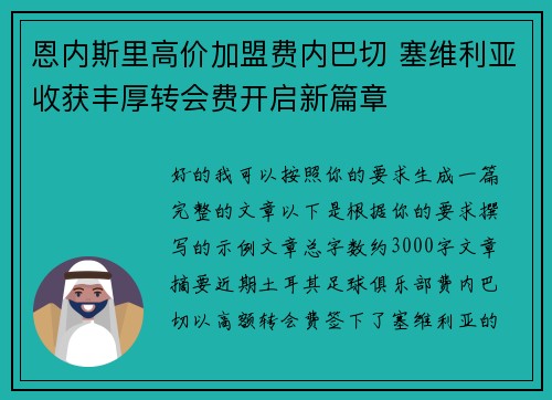 恩内斯里高价加盟费内巴切 塞维利亚收获丰厚转会费开启新篇章