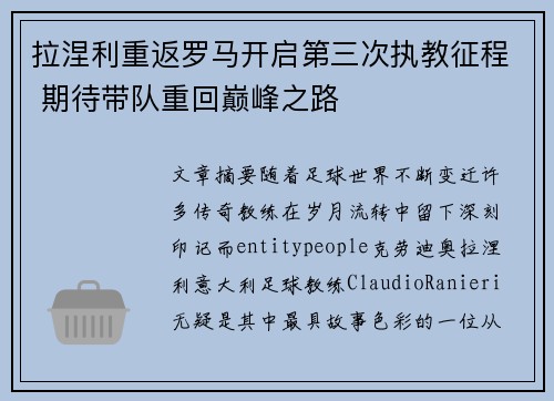 拉涅利重返罗马开启第三次执教征程 期待带队重回巅峰之路