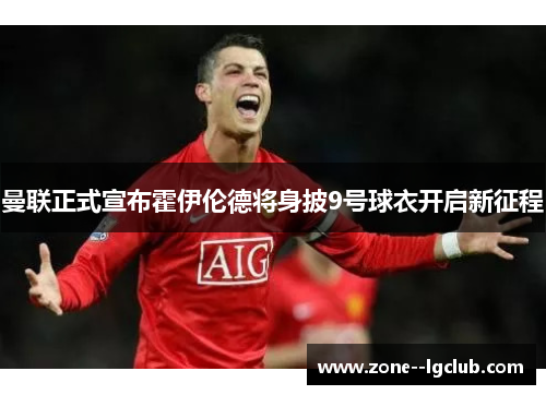 曼联正式宣布霍伊伦德将身披9号球衣开启新征程 曼联正式宣布霍伊伦德将身披9号球衣开启新征程