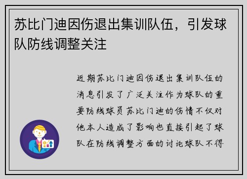 苏比门迪因伤退出集训队伍,引发球队防线调整关注 苏比门迪因伤退出集训队伍,引发球队防线调整关注