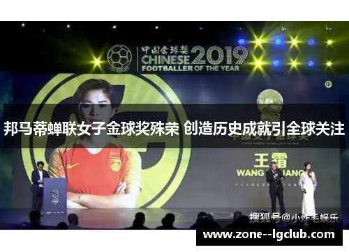 邦马蒂蝉联女子金球奖殊荣 创造历史成就引全球关注