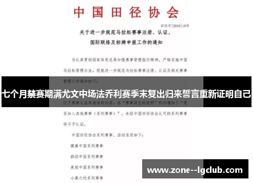 七个月禁赛期满尤文中场法乔利赛季末复出归来誓言重新证明自己