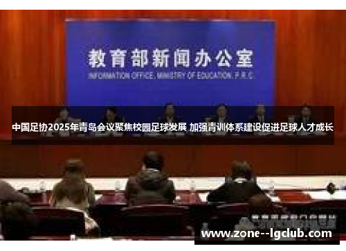 中国足协2025年青岛会议聚焦校园足球发展 加强青训体系建设促进足球人才成长