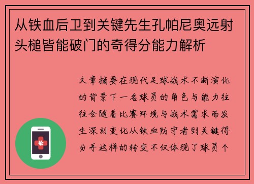 从铁血后卫到关键先生孔帕尼奥远射头槌皆能破门的奇得分能力解析
