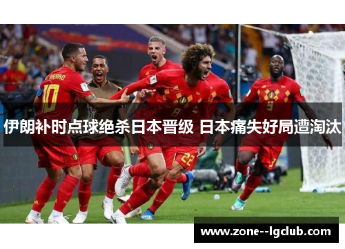 伊朗补时点球绝杀日本晋级 日本痛失好局遭淘汰