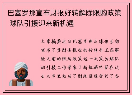 巴塞罗那宣布财报好转解除限购政策 球队引援迎来新机遇