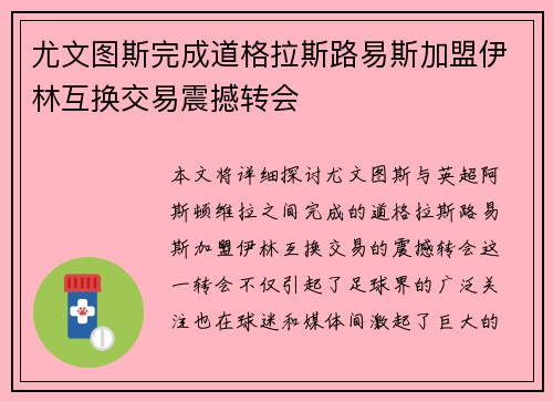 尤文图斯完成道格拉斯路易斯加盟伊林互换交易震撼转会