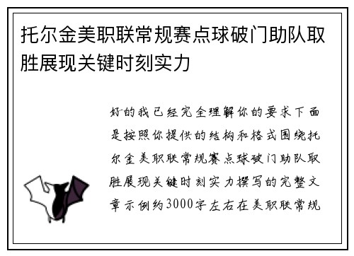 托尔金美职联常规赛点球破门助队取胜展现关键时刻实力