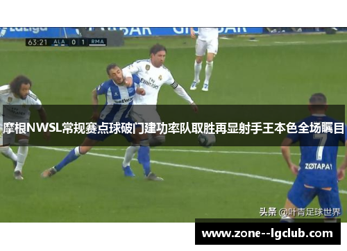摩根NWSL常规赛点球破门建功率队取胜再显射手王本色全场瞩目