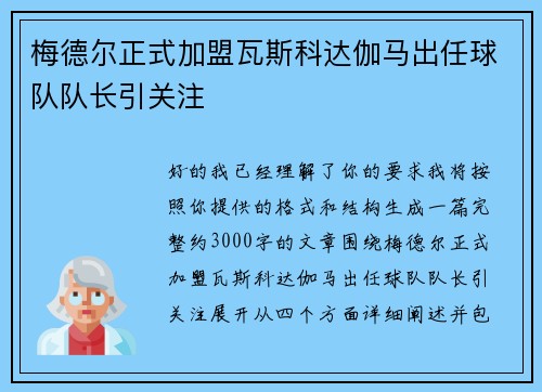 梅德尔正式加盟瓦斯科达伽马出任球队队长引关注