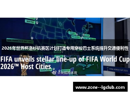 2026年世界杯洛杉矶赛区计划打造专用穿梭巴士系统提升交通便利性 2026年世界杯洛杉矶赛区计划打造专用穿梭巴士系统提升交通便利性