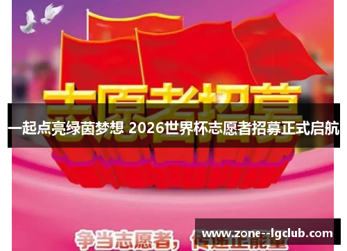 一起点亮绿茵梦想 2026世界杯志愿者招募正式启航 一起点亮绿茵梦想 2026世界杯志愿者招募正式启航