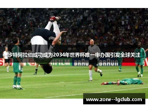 /uploads/images/20260603/sha-te-a-la-bo-cheng-gong-cheng-wei-2034-nian-shi-jie-bei-wei-yi-shen-ban-guo-yin-fa-quan-qiu-guan-zhu.webp