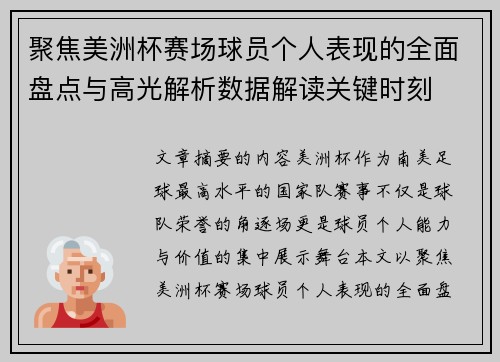 聚焦美洲杯赛场球员个人表现的全面盘点与高光解析数据解读关键时刻 聚焦美洲杯赛场球员个人表现的全面盘点与高光解析数据解读关键时刻