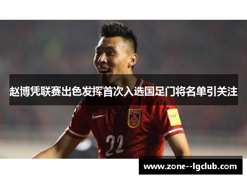赵博凭联赛出色发挥首次入选国足门将名单引关注 赵博凭联赛出色发挥首次入选国足门将名单引关注