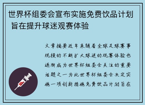 世界杯组委会宣布实施免费饮品计划 旨在提升球迷观赛体验