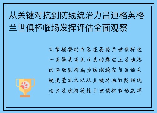 从关键对抗到防线统治力吕迪格英格兰世俱杯临场发挥评估全面观察