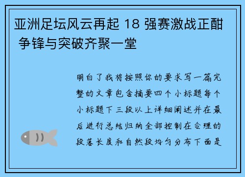 亚洲足坛风云再起 18 强赛激战正酣 争锋与突破齐聚一堂