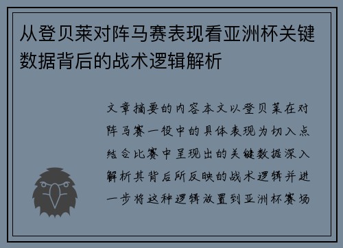 从登贝莱对阵马赛表现看亚洲杯关键数据背后的战术逻辑解析 从登贝莱对阵马赛表现看亚洲杯关键数据背后的战术逻辑解析