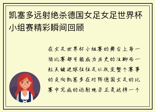 凯塞多远射绝杀德国女足女足世界杯小组赛精彩瞬间回顾