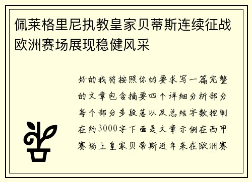 佩莱格里尼执教皇家贝蒂斯连续征战欧洲赛场展现稳健风采