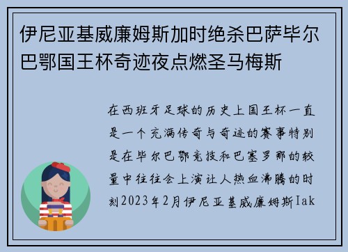 伊尼亚基威廉姆斯加时绝杀巴萨毕尔巴鄂国王杯奇迹夜点燃圣马梅斯